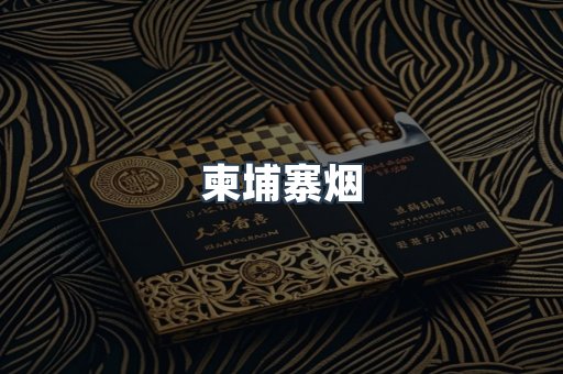 越南香烟系列