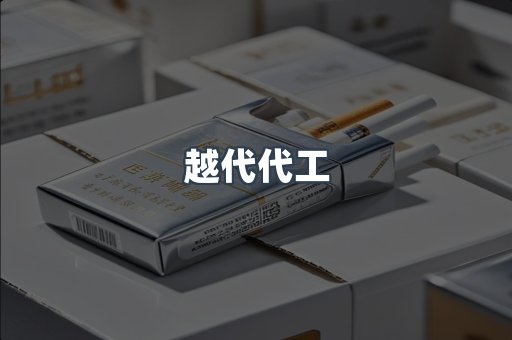 免税香烟
