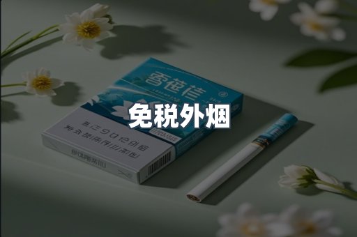 出口香烟